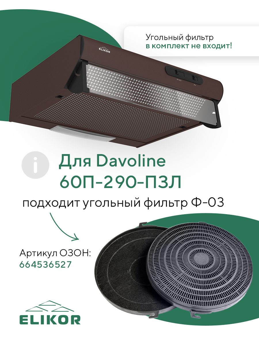Кухонная вытяжка Elikor: Davoline 60П-290-П3Л, коричневый — фото 1