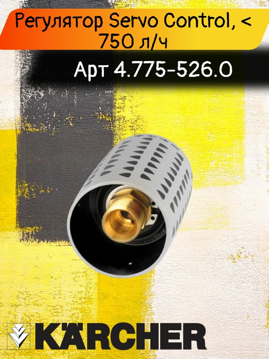 Регулятор Servo Control, < 750 л/ч, для пистолета аппаратов высокого давления Karcher, артикул 4.775-526.0