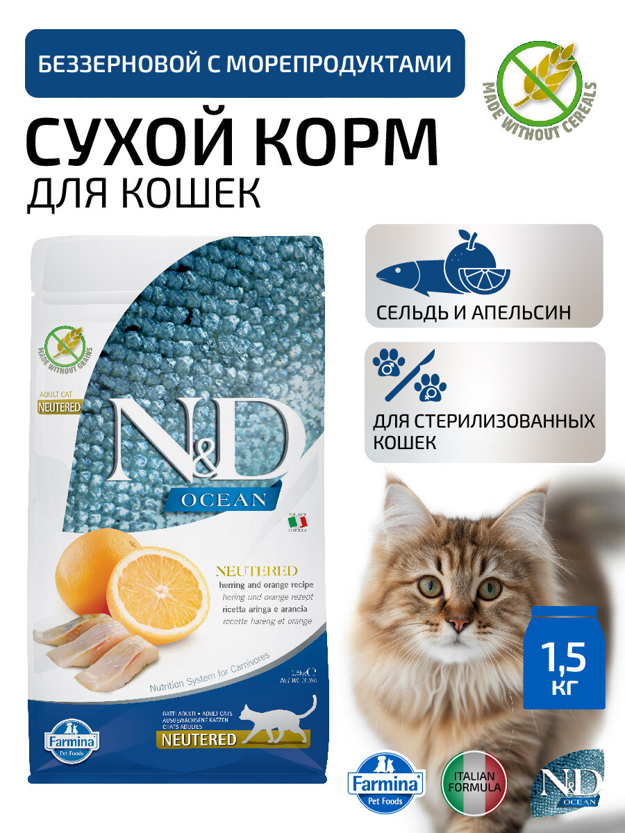 Сухой беззерновой корм Farmina N&D OCEAN для стерилизованных кошек, сельдь и апельсин 1,5 кг