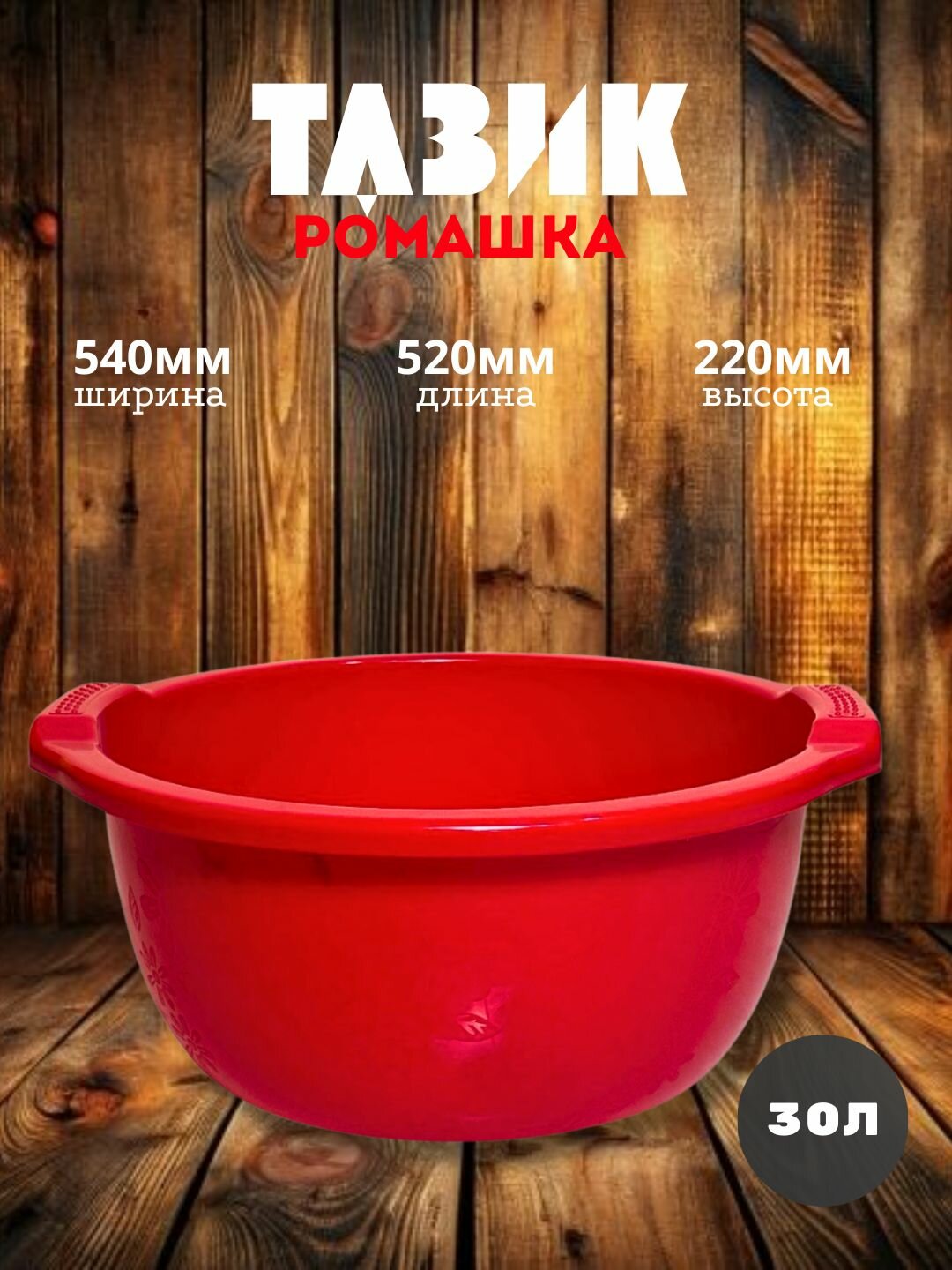 Круглый пластиковый таз объёмом 30 литров — удобное и практичное решение для бытовых и хозяйственных нужд.