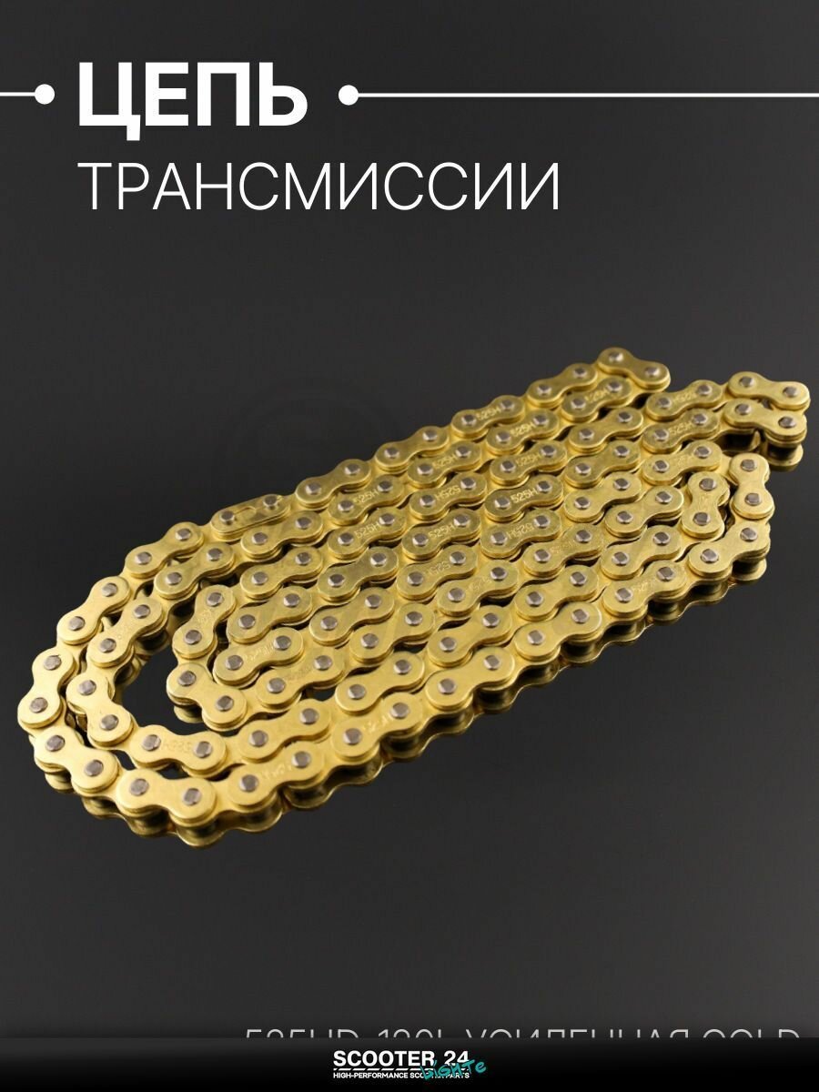 Цепь трансмиссии 525HD-120L для мопеда и мотоцикла усиленная, GOLD "DID"