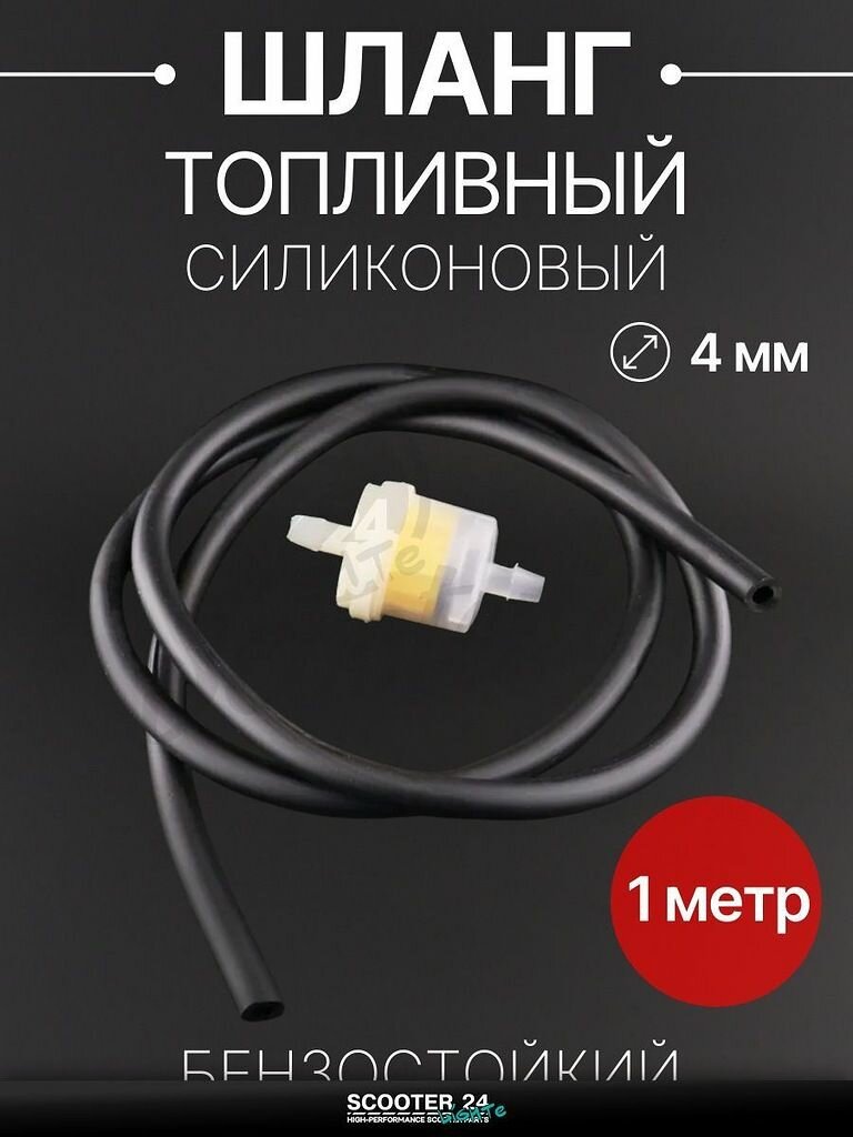 Шланг топливный 4 мм, 1 метр для мототехники универсальный (черный, + фильтр) "BEEZMOTO"