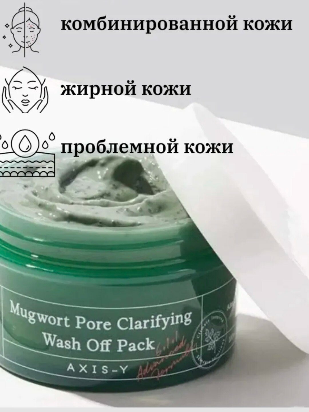 Маска для лица AXIS-Y Mugwort Pore Clarifying wash off pack 100мл — фото 1