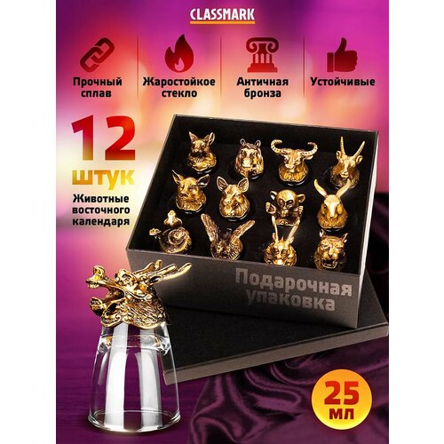 Подарочный набор для мужчин рюмки и стопки перевертыши Classmark для водки коньяка и других крепких напитков железные наконечники в виде животных по восточному гороскопу 25 мл 12 штук - серебро 1690₽