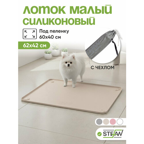 Туалет-лоток с сеткой для собак STEFAN (Штефан), большой (L) 67х52х3,5, BP1313N, бежевый