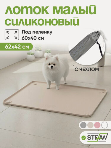 Изображение товара Туалет для собак STEFAN (Штефан) лоток силиконовый для собак, бежевый под пеленку 62*42 см WF60303