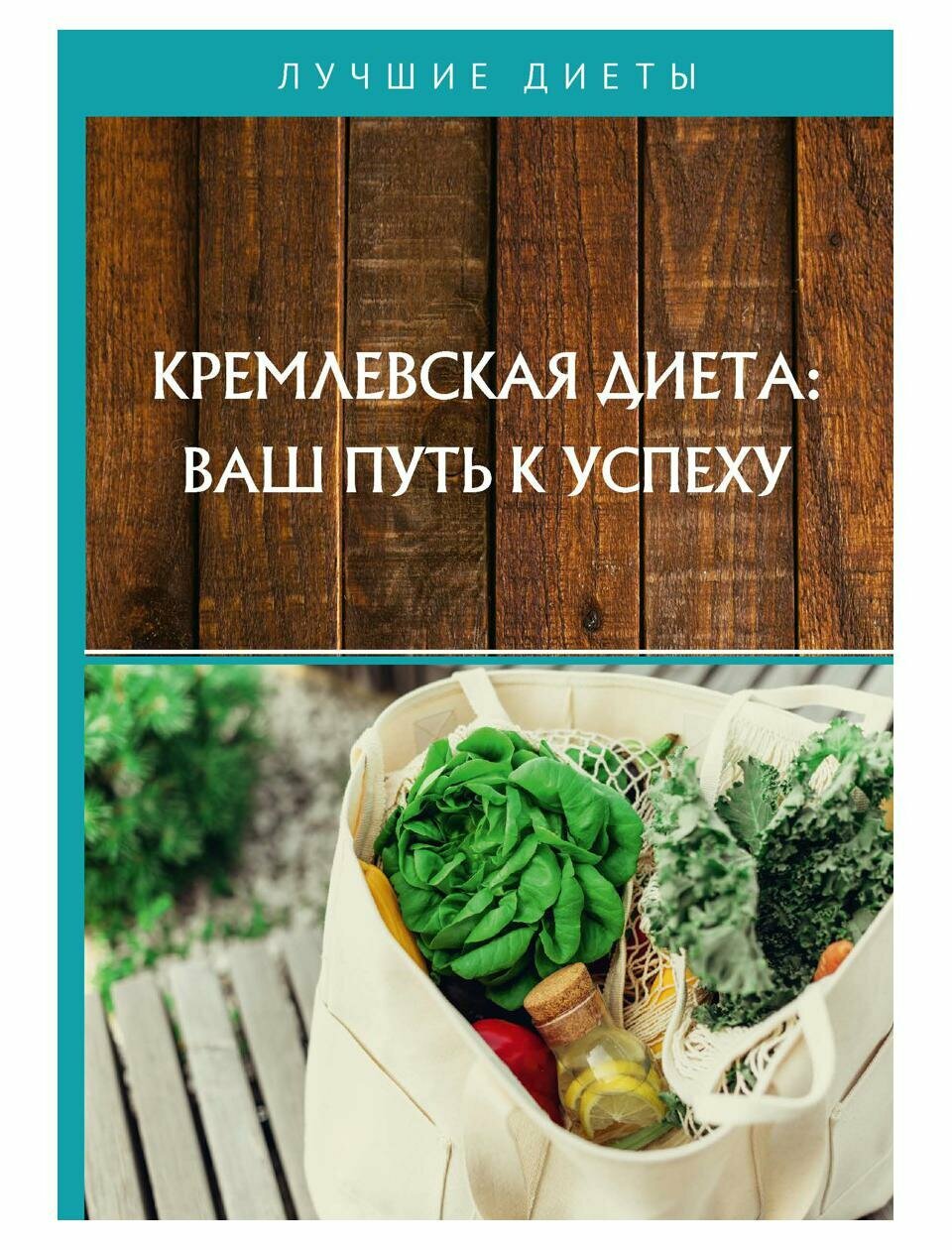 Кремлевская диета: ваш путь к успеху - фото №2
