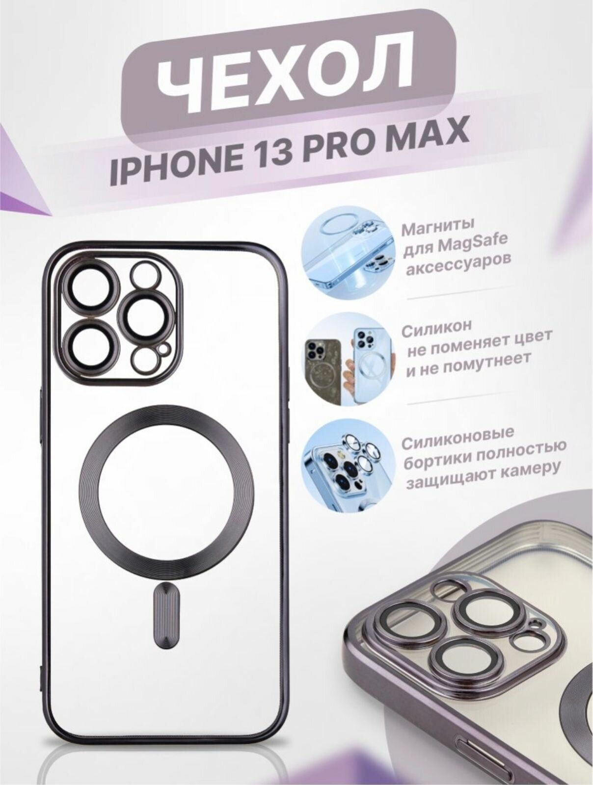 Чехол Premium для iPhone 13 ProMax MagSafe / Айфон 13 ПроМакс Магсейф / Силиконовый / Прозрачный / Черный