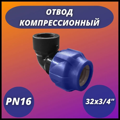 Отвод ПНД компрессионный с внутренней резьбой 32х3/4 VALFEX тройник компрессионный с внутренней резьбой norma 32х3 4 1 шт