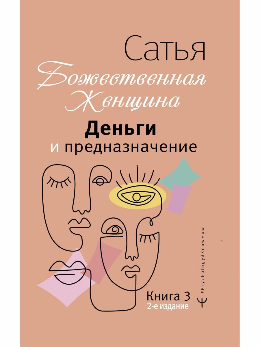 Деньги и предназначение. Божественная женщина. 2-е издание.