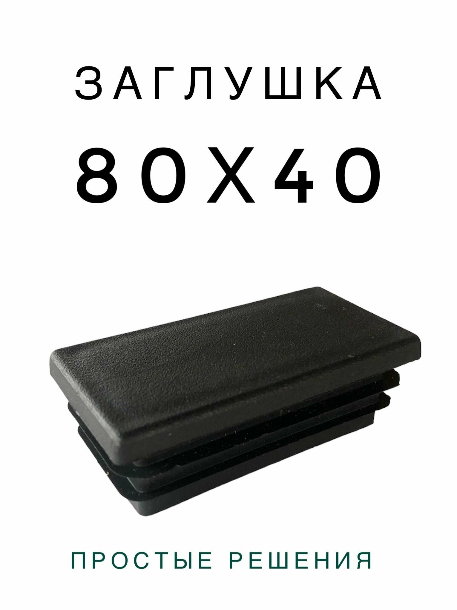 Заглушка 80х40 (6 штук) пластиковая для металлической профильной трубы - фотография № 2