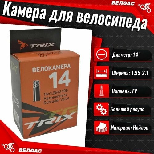 Камера для велосипеда TRIX (14x 1.95-2.125), автомобильный ниппель камера для велосипеда 14x2 5 2 70 с загнутым ниппелем