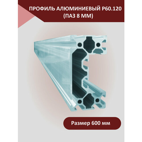 Профиль алюминиевый 60.120 (паз 8 мм) 600 мм, линейный рельс европейского стандарта (без покрытия)