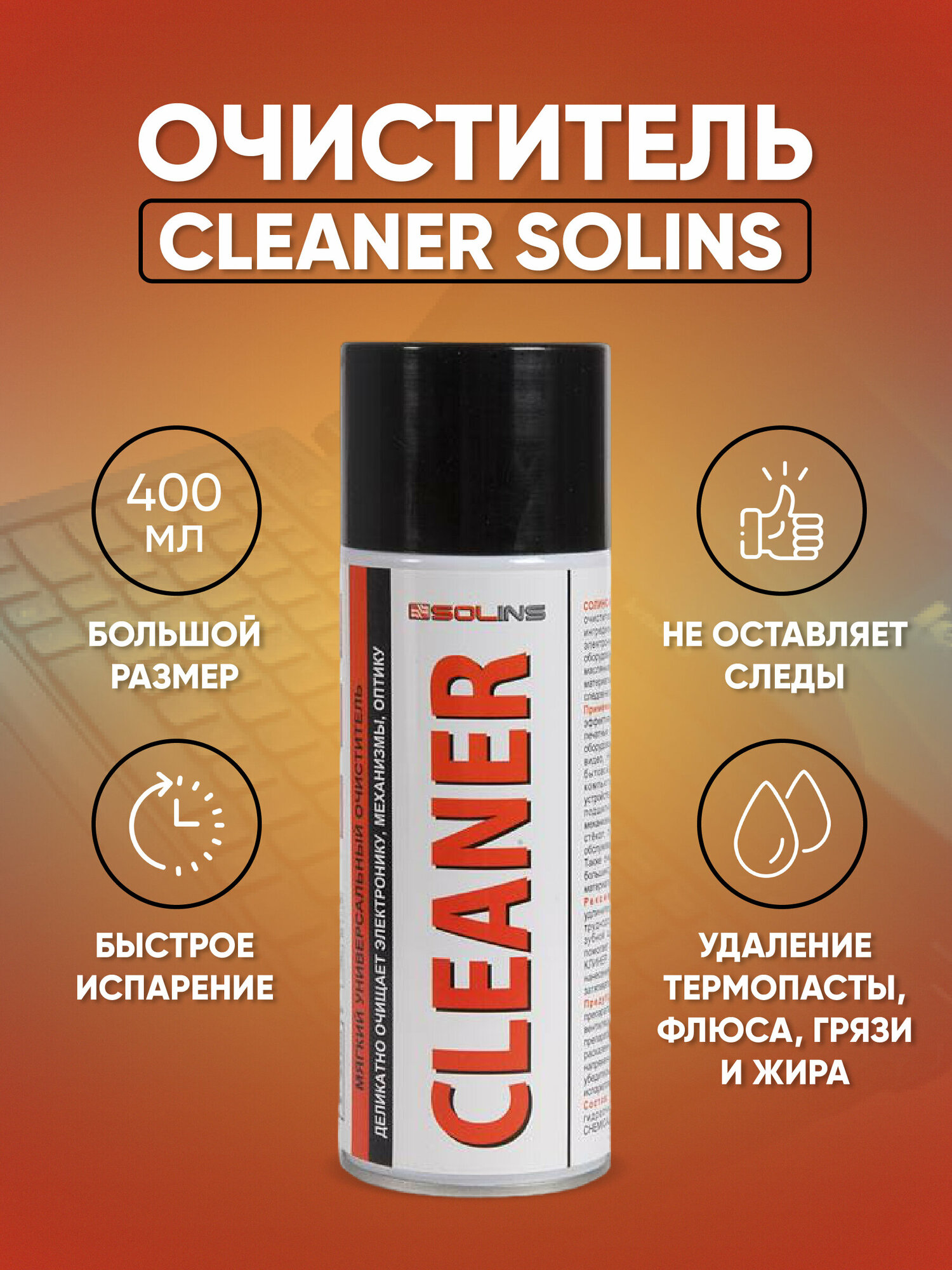 Очиститель Cleaner Solins объем 400 мл CLEANER