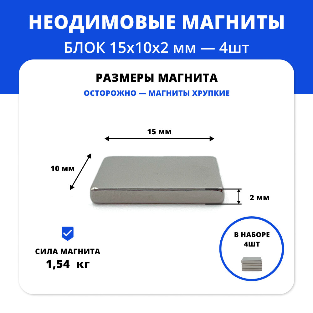 Набор прямоугольных неодимовых магнитов 15х10х2 мм для крепежа (4 шт)