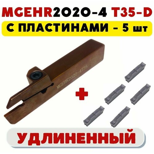 Резец MGEHR2020-4T35 удлиненный токарный по металлу ЧПУ