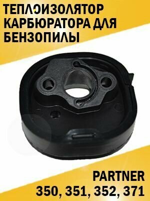 Теплоизолятор карбюратора для бензопилы Partner Партнер 350 351 352 371