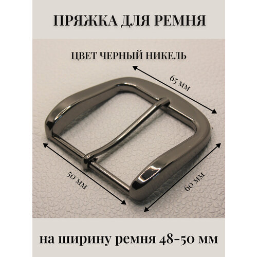 Классическая пряжка для ремня 50 мм металлическая Alliance черный никель 480₽