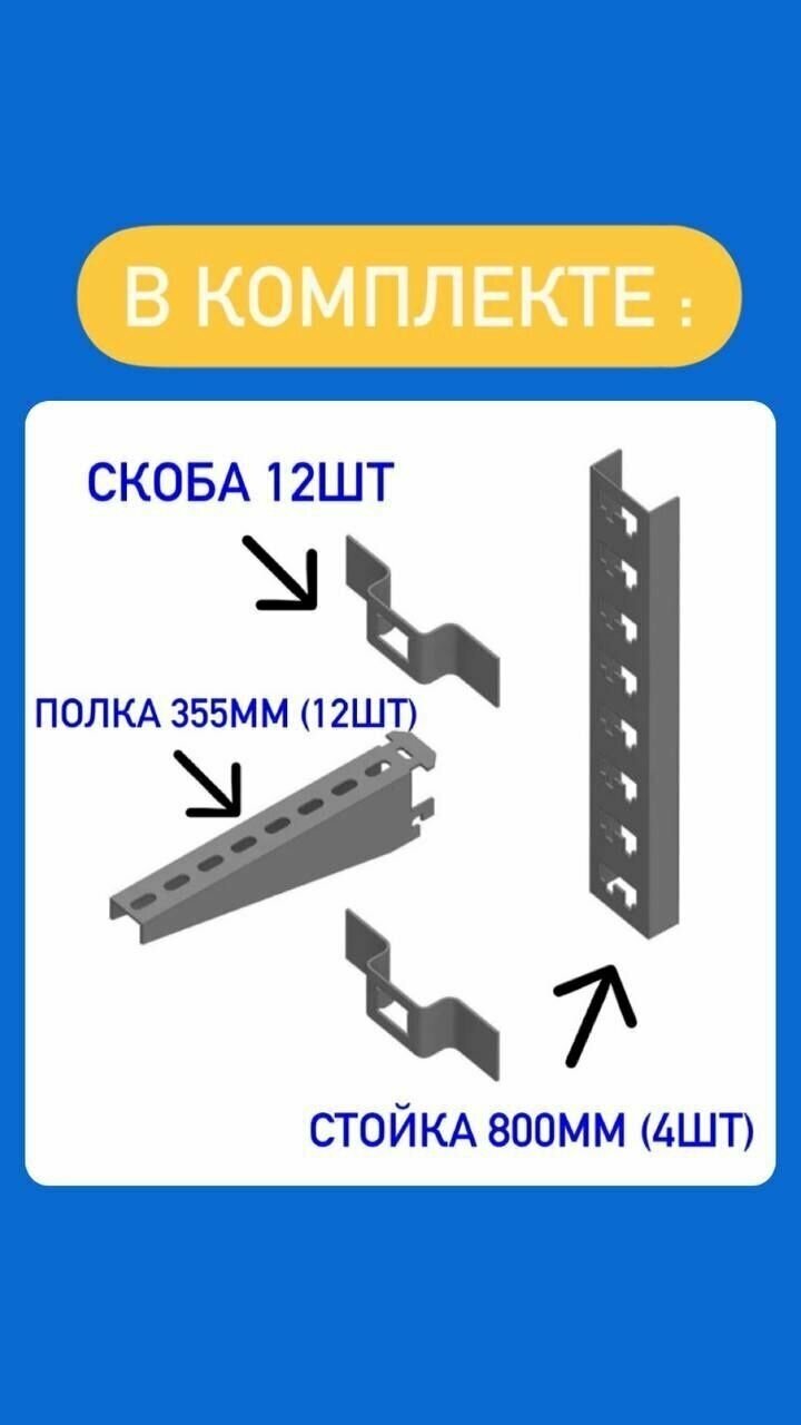 Стеллаж металлический сборный Комплект с 800 стойкой (355 длина)