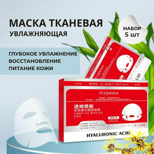 Маска для лица MATCHA LINE тканевая увлажняющая, омолаживающая с гиалуроновой кислотой и коллагеном, подарочный набор - маски для лица 5 штук