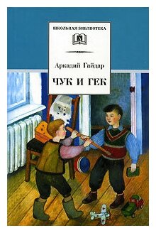 Чук и Гек (Гайдар Аркадий Петрович) - фото №2