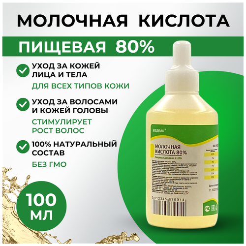 Молочная кислота 80% 100 мл