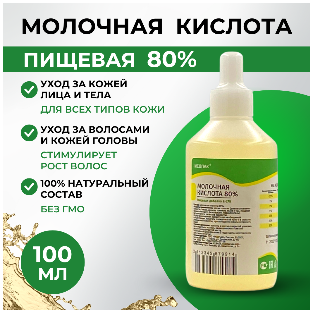 100 мл. Молочная кислота 80% пищевая