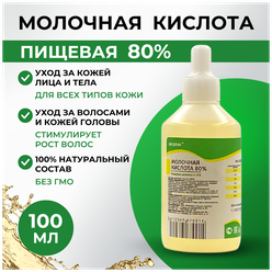 100 мл. Молочная кислота 80% пищевая