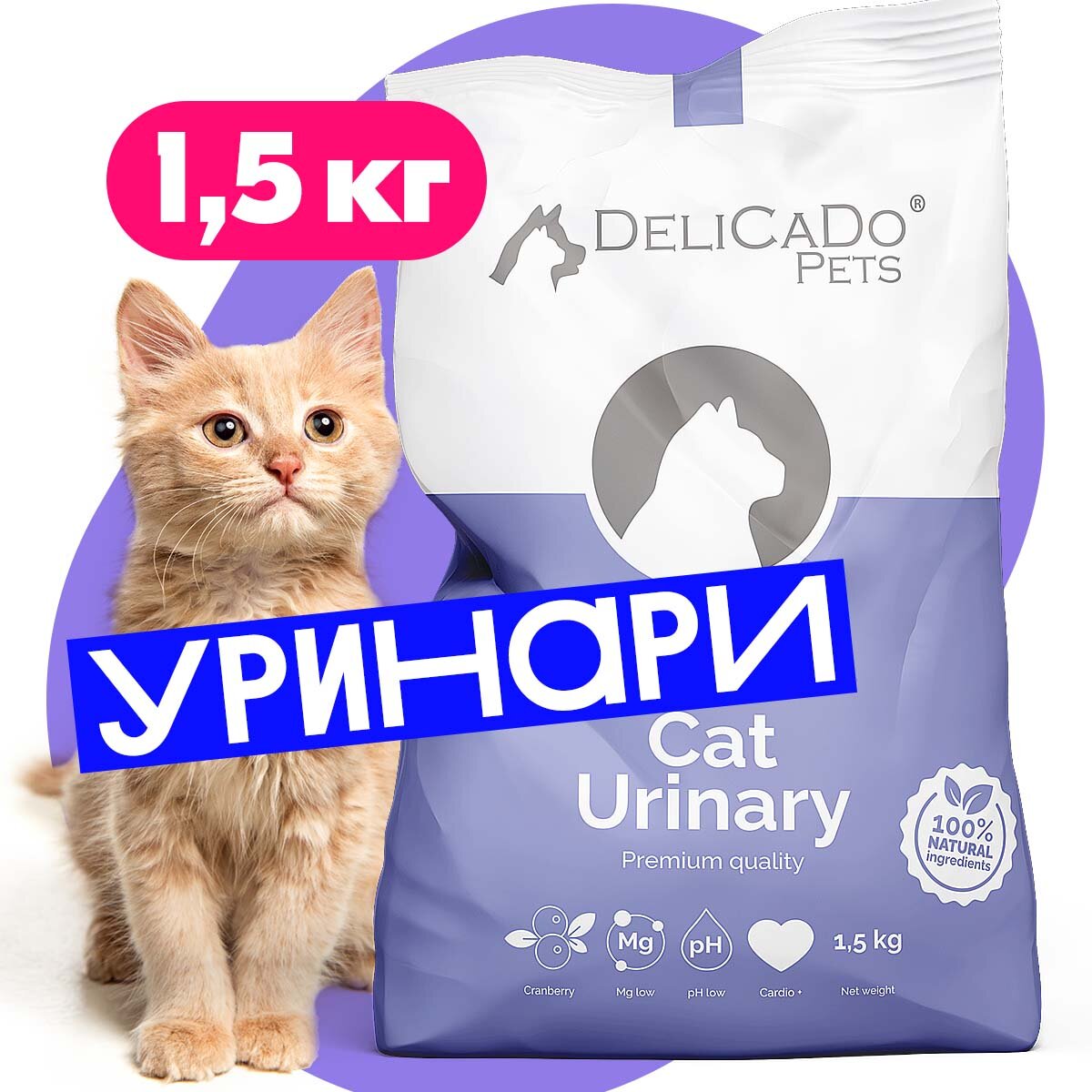 Сухой корм для кошек DELICADO CAT URINARY 1,5кг