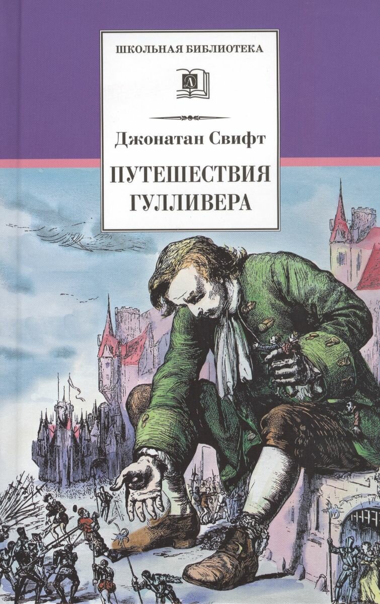 Книга Детская литература Школьная библиотека. Путешествия Гуливера. 2022 год, Д. Свифт