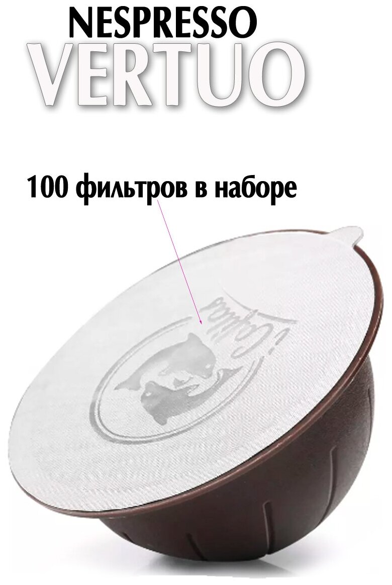 Капсулы для NESPRESSO VERTUO 150мл многоразовые 2 шт, фильтры наклейки 100шт, мерная ложечка - фотография № 4