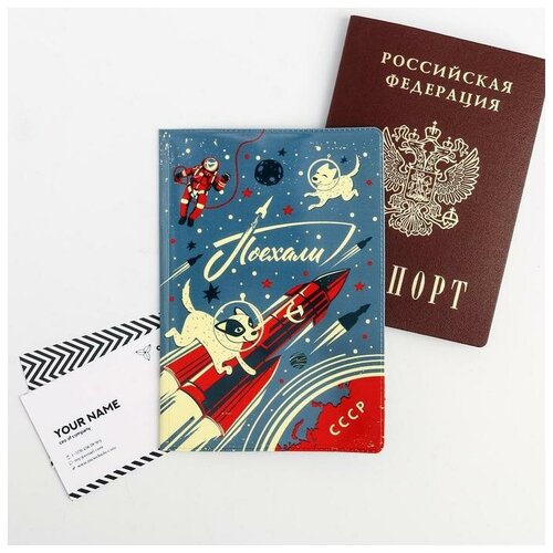 Обложка на паспорт «Покорители космоса»