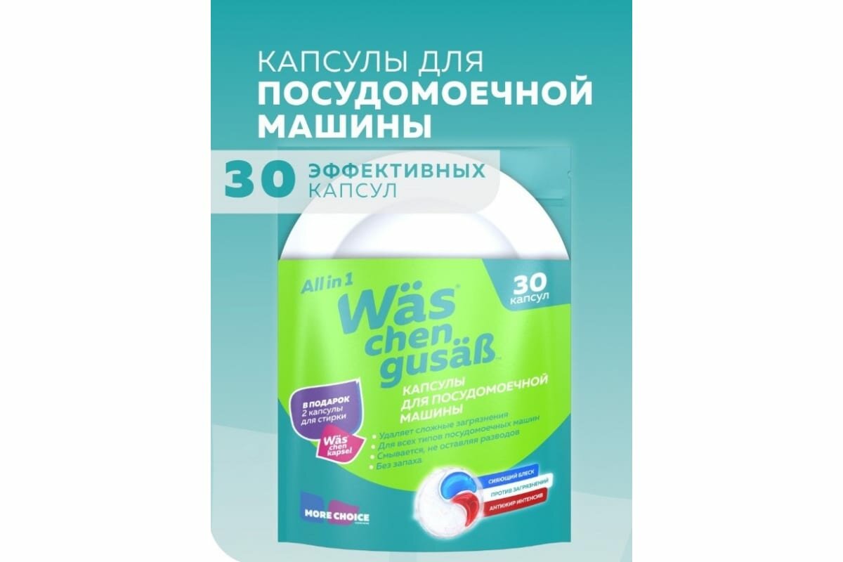 Капсулы для посудомоечной машины More choice Wäs chen gusäß