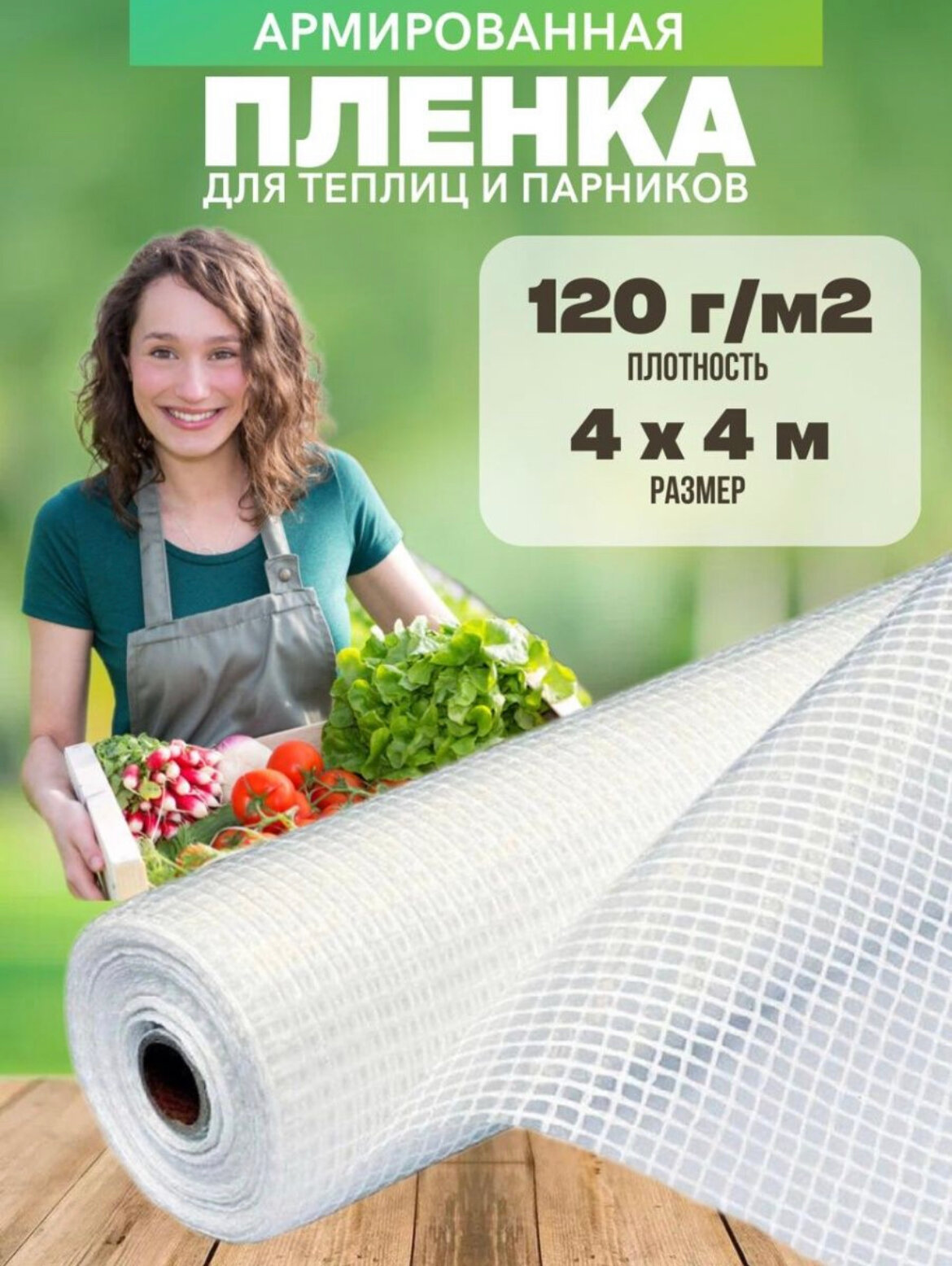 Армированная пленка для теплиц плотность 120г/м2 размер 2х10м для парника