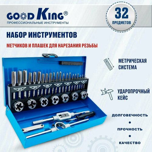 Набор плашек и метчиков 32 предмета GOODKING PM-10032
