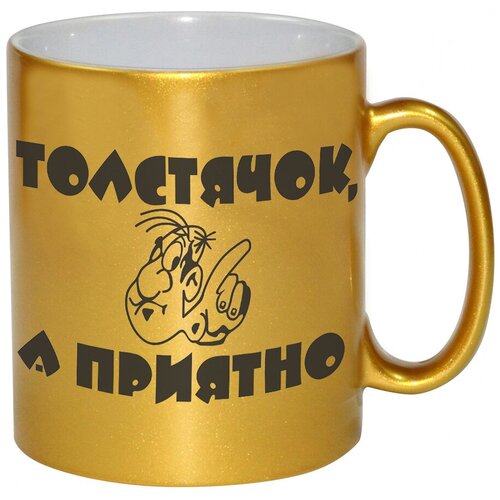 фото Золотая кружка толстячок, а приятно drabs