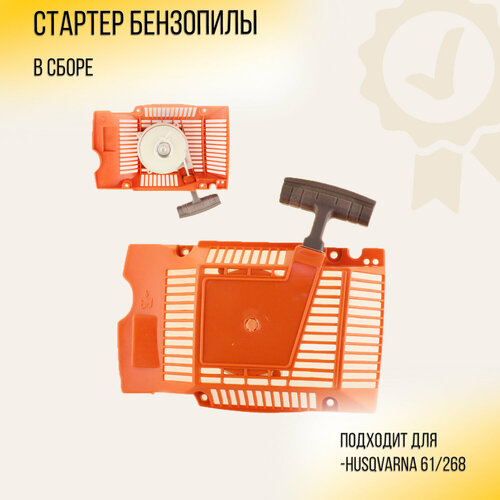 Стартер (в сборе) бензопилы Husqvarna 61/268 WOODMAN (mod.A)