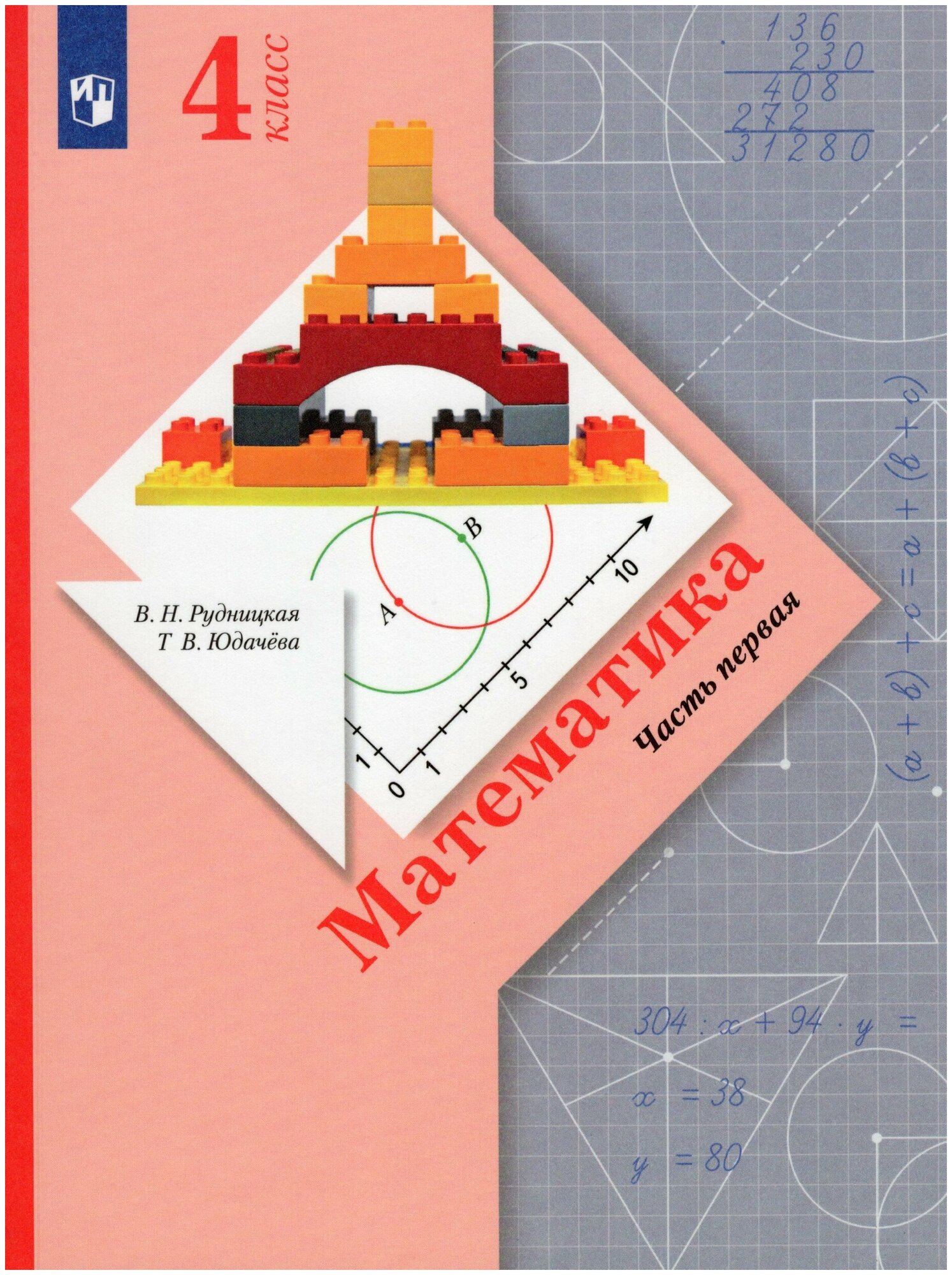 Математика. 4 класс. Учебник. В 2-х частях. Часть 1. (ФГОС)