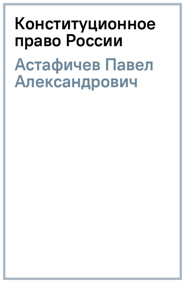 Конституционное право России. Учебник - фото №2