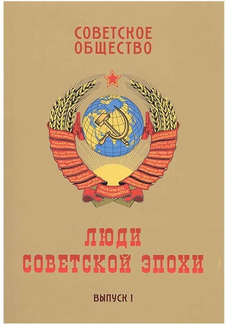 Советское общество. Люди советской эпохи. Сборник очерков. Выпуск 1 - фото №1