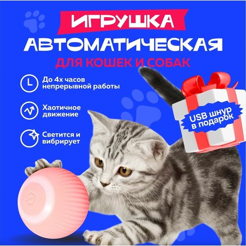 Интерактивный мяч для котов и кошек / игрушка для котят / smart мяч / дразнилка / диаметр 4.3см / розовый