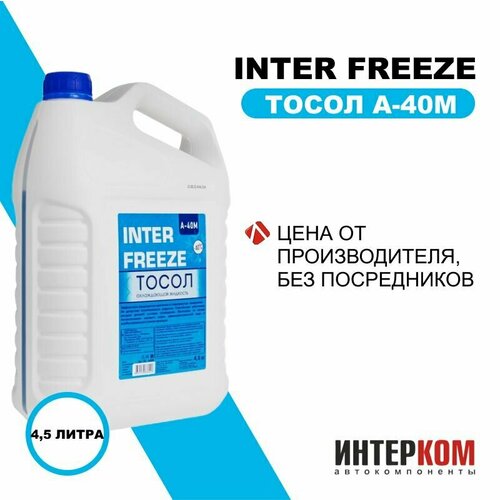 Тосол INTER FREEZE A-40M всесезонный 4,5кг