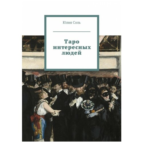 фото Книга "таро интересных людей", соль юлия аввалон-ло скарабео