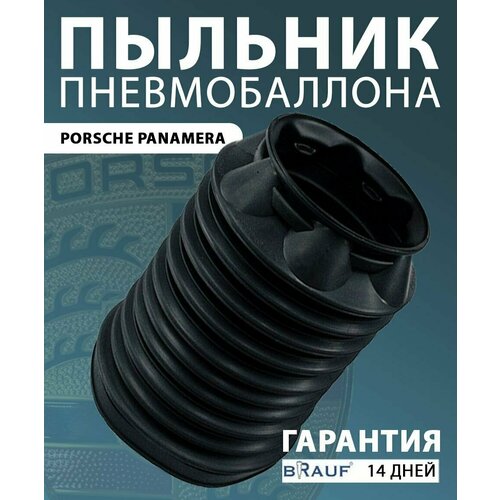 Пыльник пневмобаллона для PORSCHE PANAMERA Передний