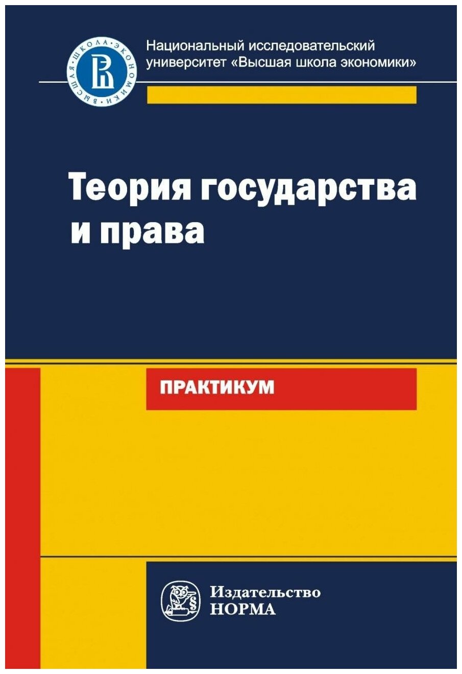 Теория государства и права. Практикум - фото №1