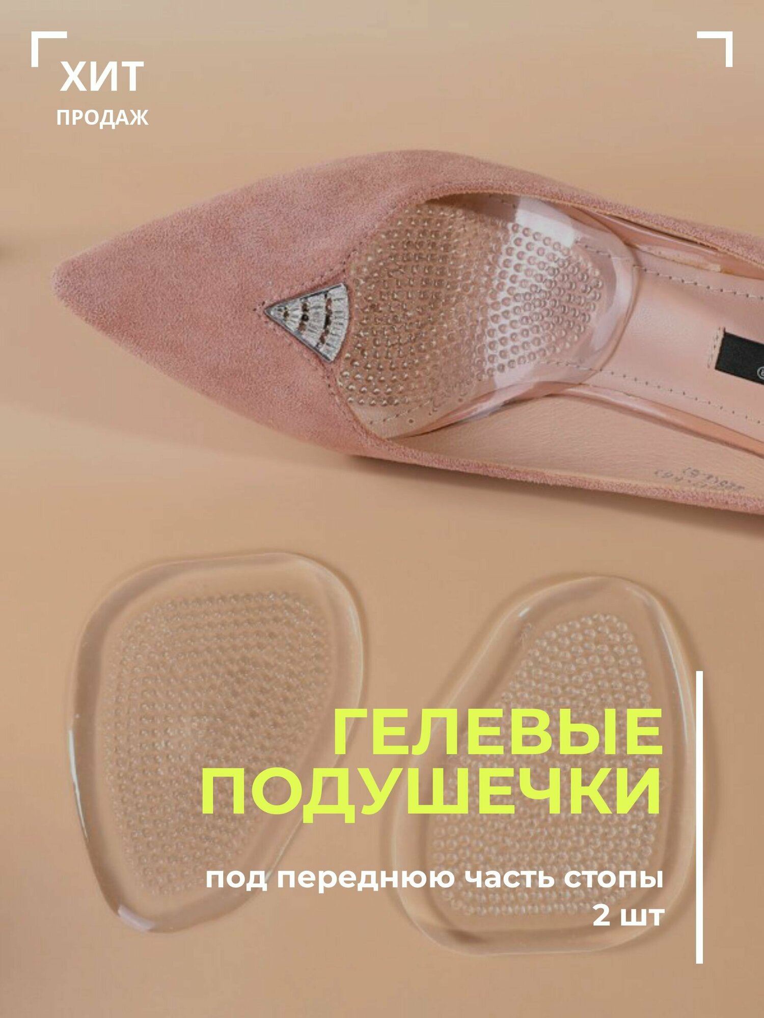 Рельефные подушечки для обуви под переднюю часть стопы