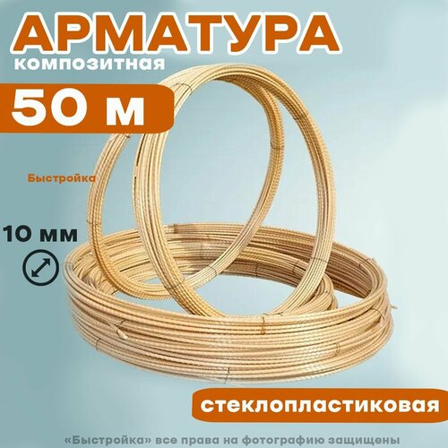 Арматура композитная стеклопластиковая 10 мм (бухта 50 м)