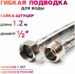 Гибкая подводка для воды 1/2" гайка-штуцер 120 cм MK Plast