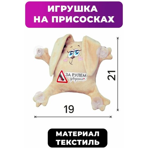 Игрушка для авто За рулем девушка , зайка, 19 см х 4 см х 21 см игрушка для авто за рулем девушка зайка 19 см х 4 см х 21 см 1 шт