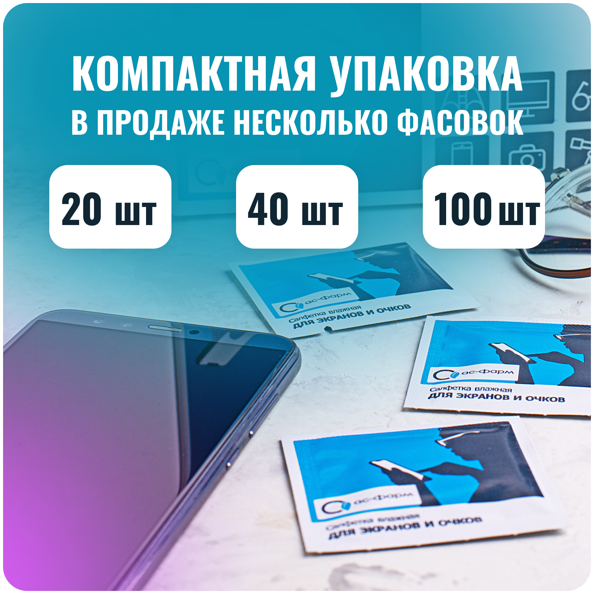 Влажные спиртовые салфетки «АС-Фарм» 40  для мониторов ноутбуков очков стекла оптики и зеркал